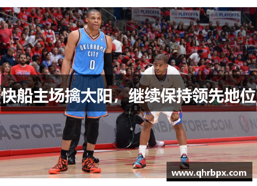 快船主场擒太阳，继续保持领先地位