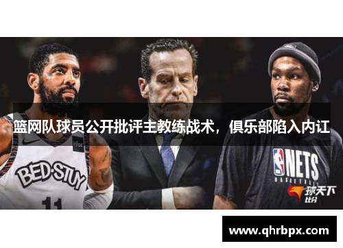 篮网队球员公开批评主教练战术，俱乐部陷入内讧