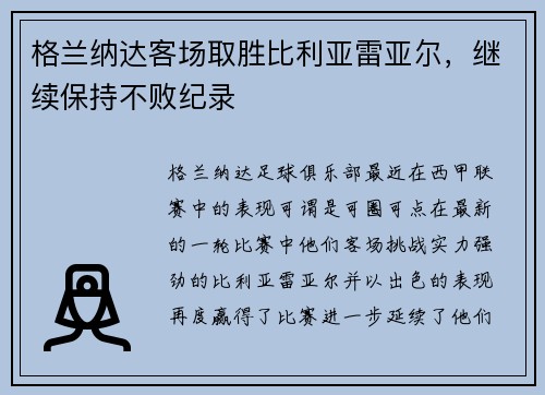 格兰纳达客场取胜比利亚雷亚尔，继续保持不败纪录