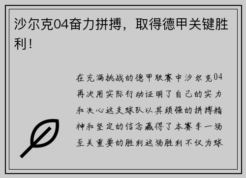 沙尔克04奋力拼搏，取得德甲关键胜利！