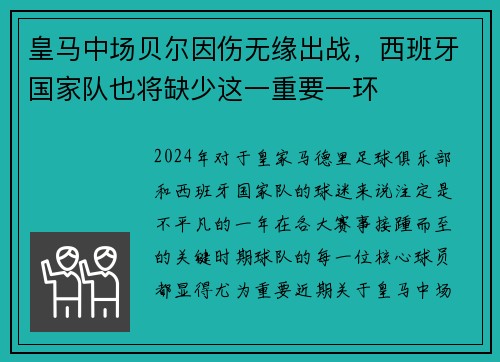 皇马中场贝尔因伤无缘出战，西班牙国家队也将缺少这一重要一环