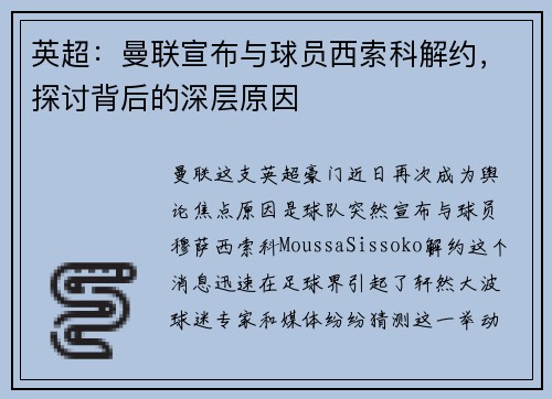 英超：曼联宣布与球员西索科解约，探讨背后的深层原因