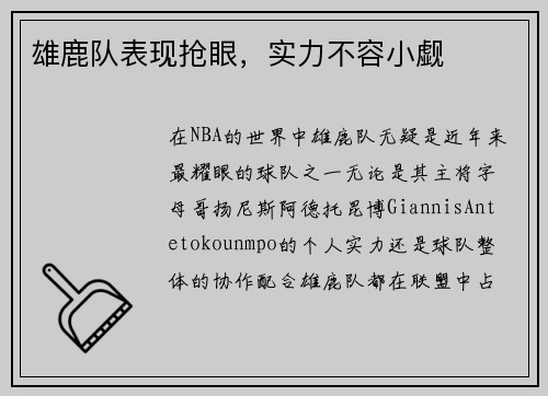 雄鹿队表现抢眼，实力不容小觑