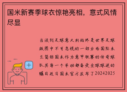 国米新赛季球衣惊艳亮相，意式风情尽显