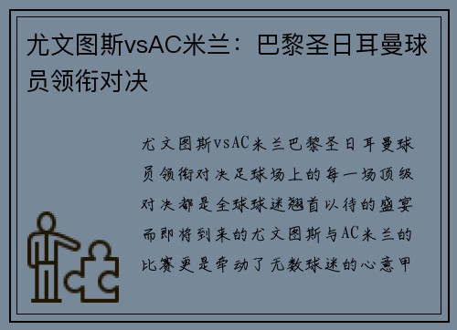尤文图斯vsAC米兰：巴黎圣日耳曼球员领衔对决
