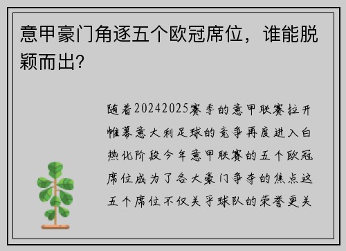 意甲豪门角逐五个欧冠席位，谁能脱颖而出？