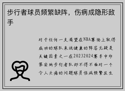 步行者球员频繁缺阵，伤病成隐形敌手