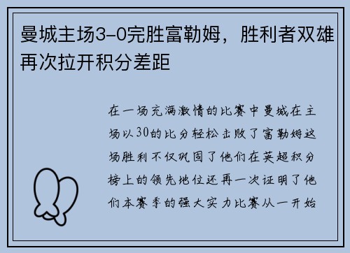 曼城主场3-0完胜富勒姆，胜利者双雄再次拉开积分差距