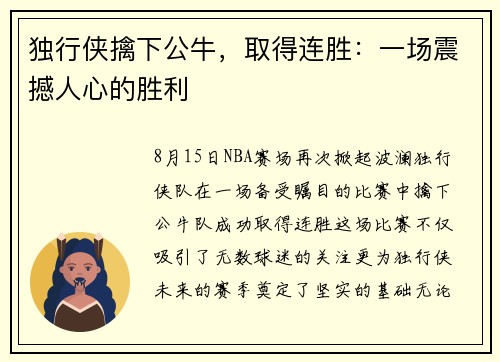 独行侠擒下公牛，取得连胜：一场震撼人心的胜利
