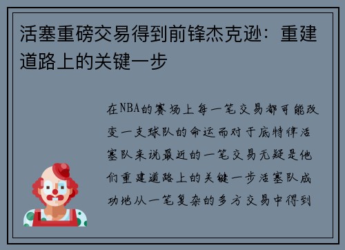活塞重磅交易得到前锋杰克逊：重建道路上的关键一步