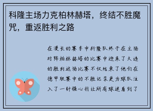 科隆主场力克柏林赫塔，终结不胜魔咒，重返胜利之路