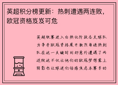 英超积分榜更新：热刺遭遇两连败，欧冠资格岌岌可危