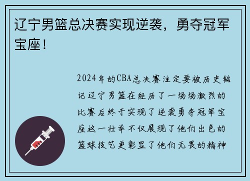 辽宁男篮总决赛实现逆袭，勇夺冠军宝座！