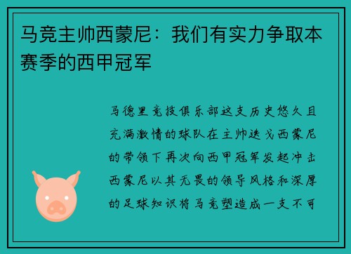 马竞主帅西蒙尼：我们有实力争取本赛季的西甲冠军