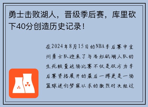 勇士击败湖人，晋级季后赛，库里砍下40分创造历史记录！
