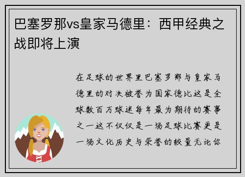 巴塞罗那vs皇家马德里：西甲经典之战即将上演