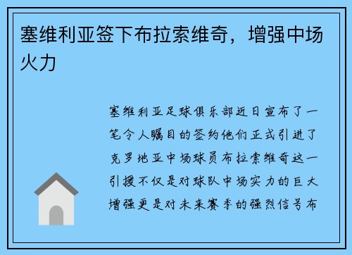 塞维利亚签下布拉索维奇，增强中场火力