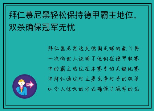 拜仁慕尼黑轻松保持德甲霸主地位，双杀确保冠军无忧