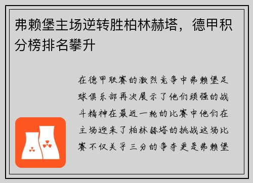 弗赖堡主场逆转胜柏林赫塔，德甲积分榜排名攀升