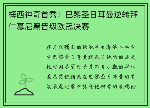 梅西神奇首秀！巴黎圣日耳曼逆转拜仁慕尼黑晋级欧冠决赛