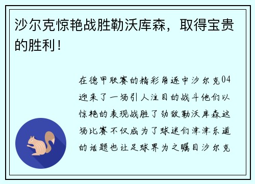 沙尔克惊艳战胜勒沃库森，取得宝贵的胜利！