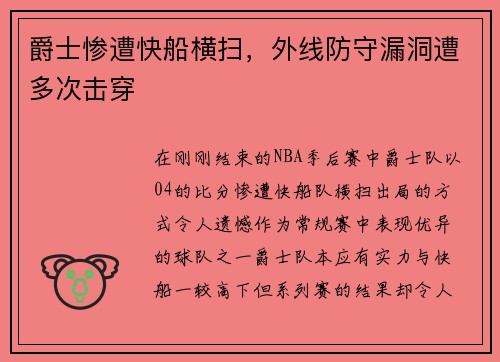 爵士惨遭快船横扫，外线防守漏洞遭多次击穿
