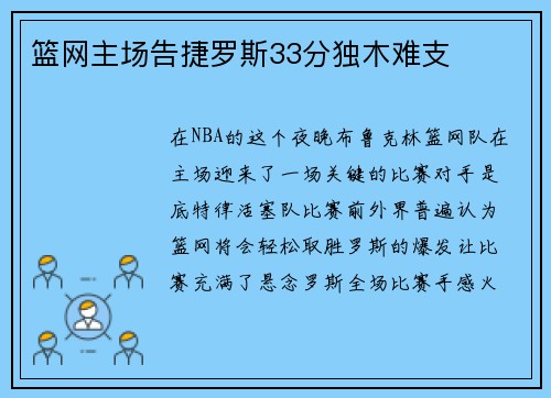 篮网主场告捷罗斯33分独木难支