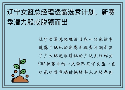 辽宁女篮总经理透露选秀计划，新赛季潜力股或脱颖而出