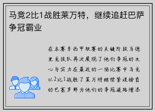 马竞2比1战胜莱万特，继续追赶巴萨争冠霸业