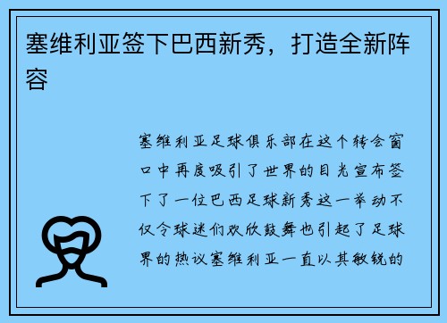 塞维利亚签下巴西新秀，打造全新阵容