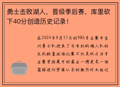 勇士击败湖人，晋级季后赛，库里砍下40分创造历史记录！