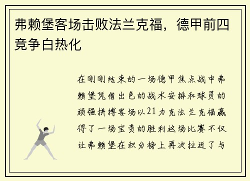 弗赖堡客场击败法兰克福，德甲前四竞争白热化
