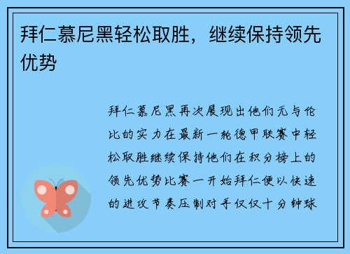 拜仁慕尼黑轻松取胜，继续保持领先优势