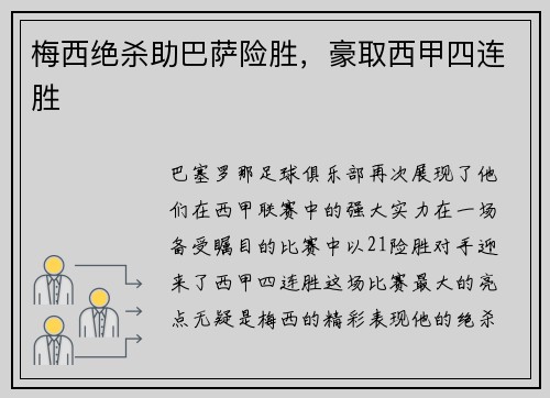 梅西绝杀助巴萨险胜，豪取西甲四连胜