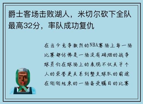 爵士客场击败湖人，米切尔砍下全队最高32分，率队成功复仇