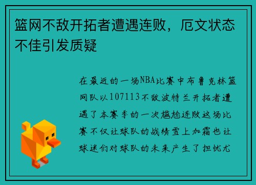篮网不敌开拓者遭遇连败，厄文状态不佳引发质疑