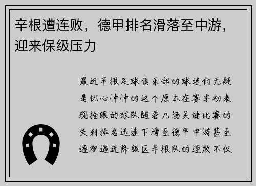 辛根遭连败，德甲排名滑落至中游，迎来保级压力