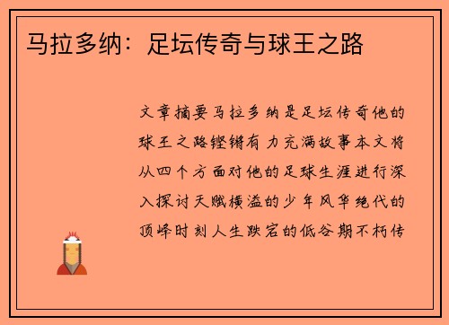 马拉多纳：足坛传奇与球王之路