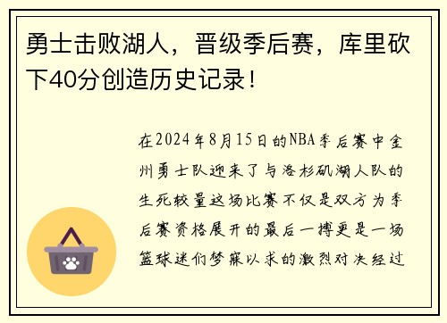 勇士击败湖人，晋级季后赛，库里砍下40分创造历史记录！