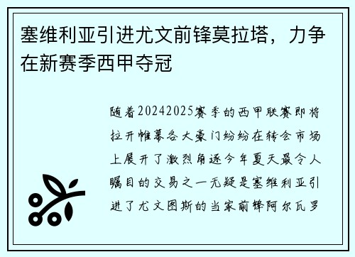 塞维利亚引进尤文前锋莫拉塔，力争在新赛季西甲夺冠