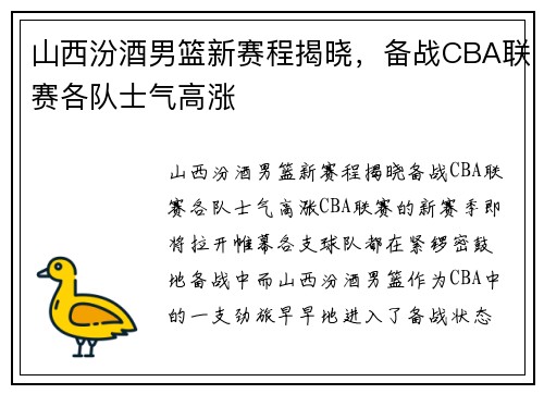 山西汾酒男篮新赛程揭晓，备战CBA联赛各队士气高涨