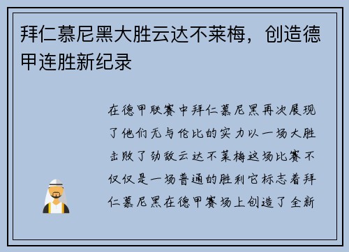 拜仁慕尼黑大胜云达不莱梅，创造德甲连胜新纪录
