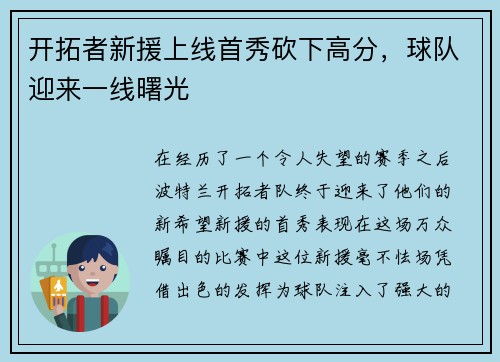 开拓者新援上线首秀砍下高分，球队迎来一线曙光