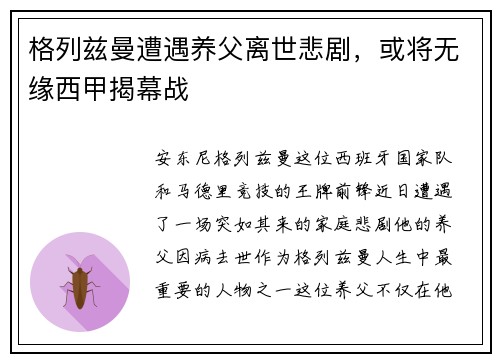 格列兹曼遭遇养父离世悲剧，或将无缘西甲揭幕战