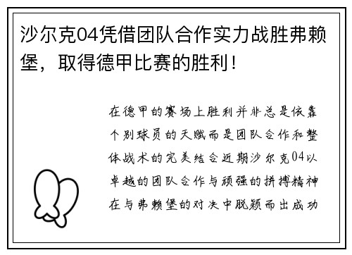 沙尔克04凭借团队合作实力战胜弗赖堡，取得德甲比赛的胜利！