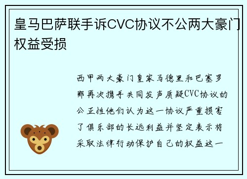 皇马巴萨联手诉CVC协议不公两大豪门权益受损
