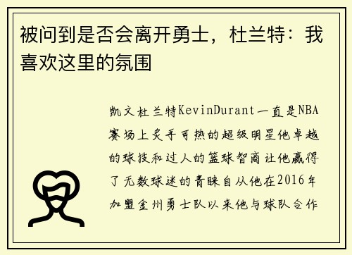 被问到是否会离开勇士，杜兰特：我喜欢这里的氛围