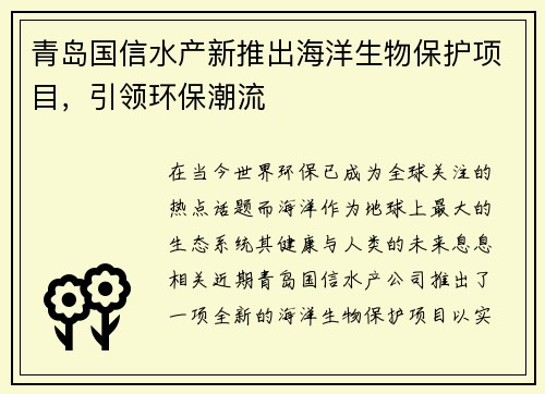 青岛国信水产新推出海洋生物保护项目，引领环保潮流