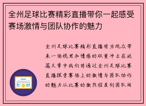 全州足球比赛精彩直播带你一起感受赛场激情与团队协作的魅力