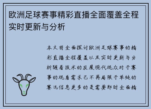 欧洲足球赛事精彩直播全面覆盖全程实时更新与分析